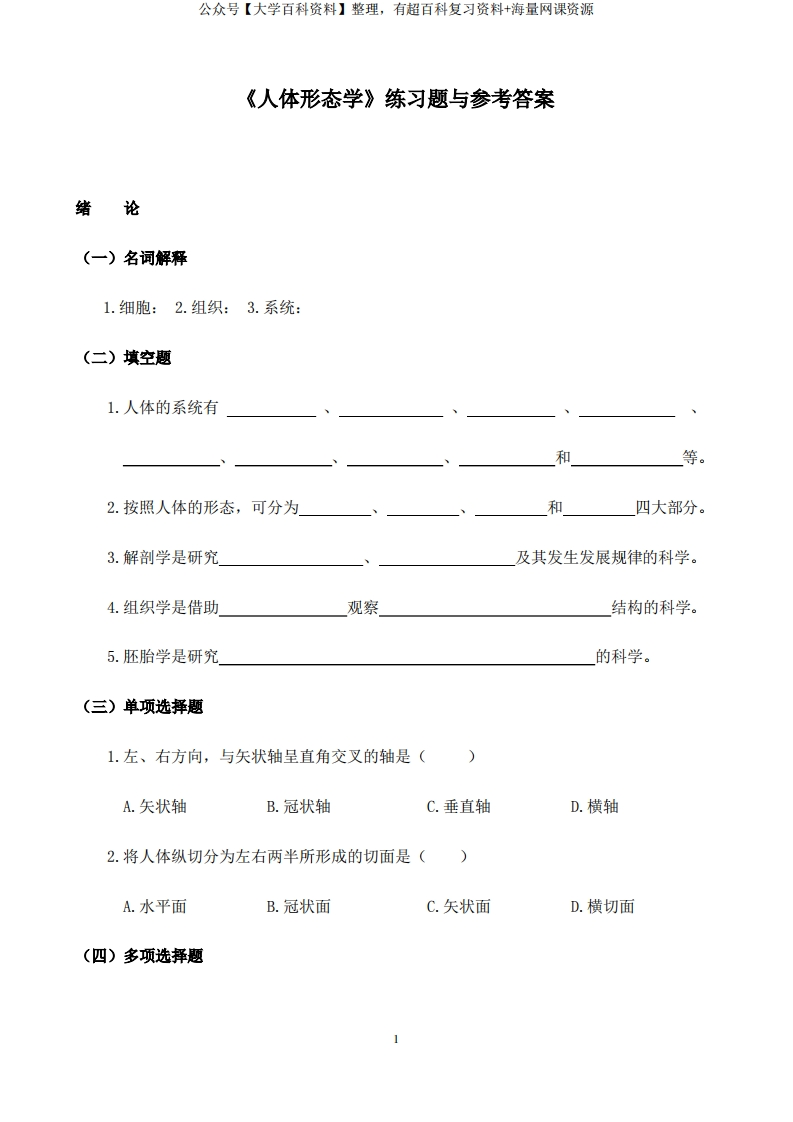 《人体形态学》练习题与参考答案