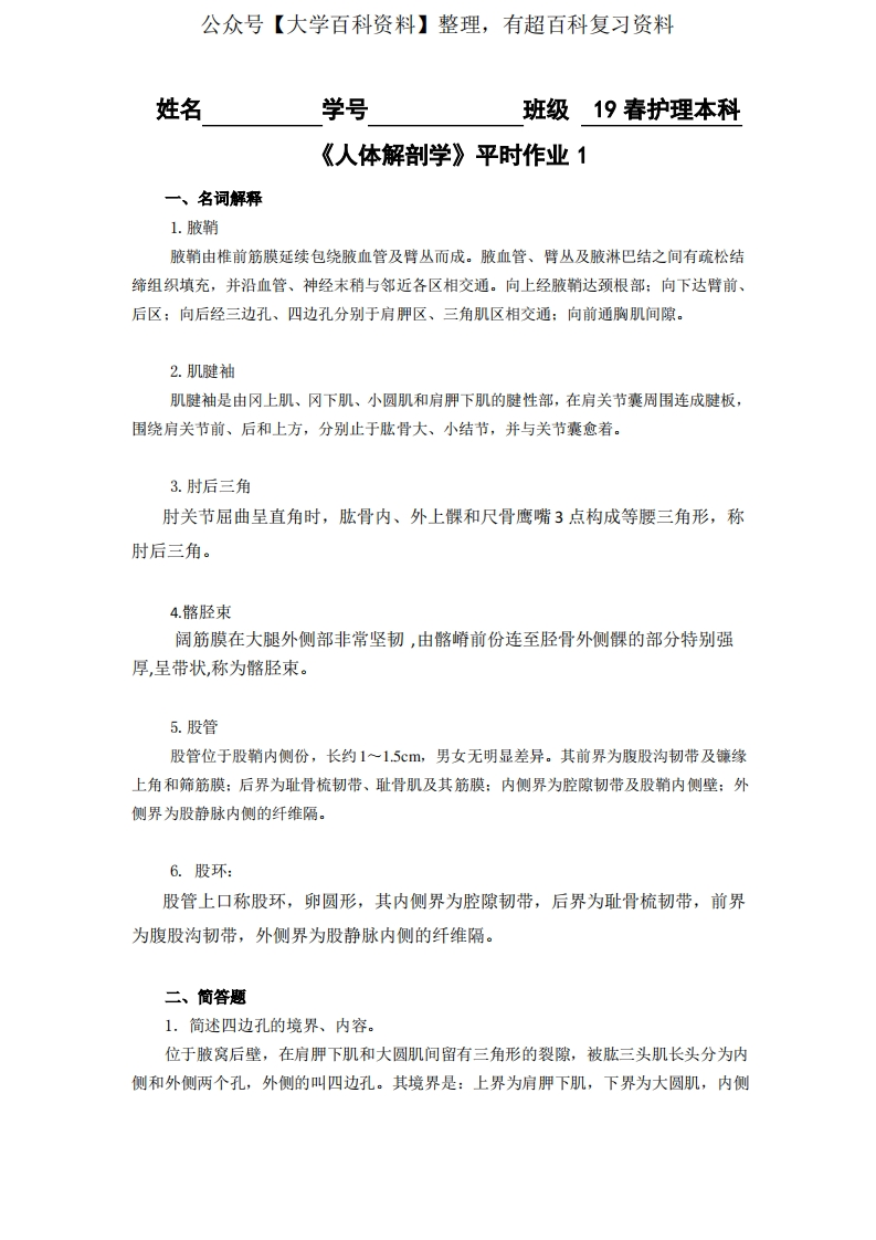 《人体解剖学》平时作业(含答案)