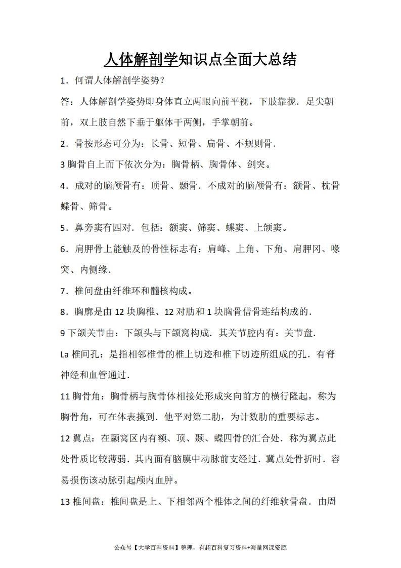 《人体解剖学》知识点全面大总结
