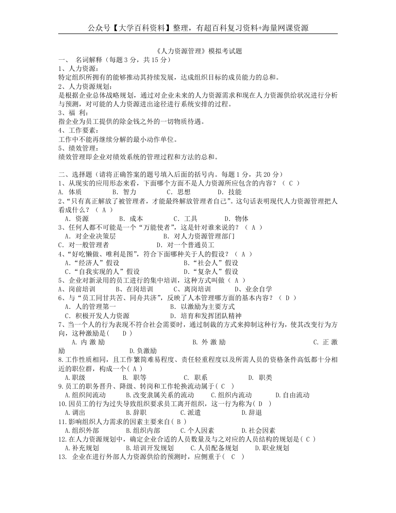 《人力资源管理》期末考试模拟试题参考答案-学习资源网 - 学习助手专注分享优质学习资源