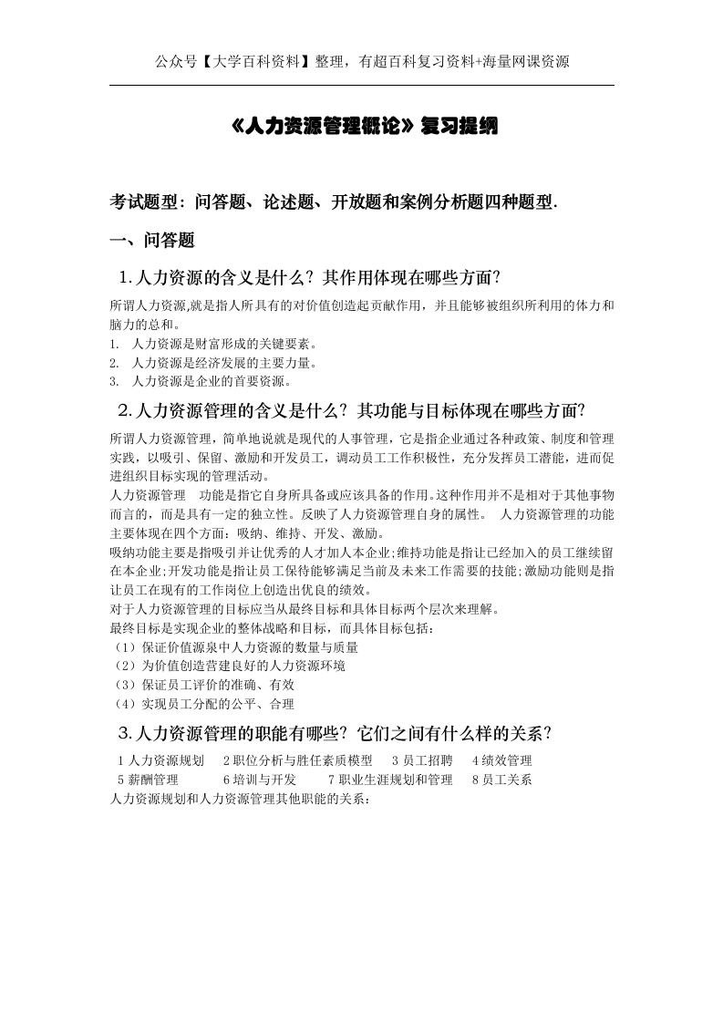 《人力资源管理概论》复习提纲(吐血整理版)-学习资源网 - 学习助手专注分享优质学习资源
