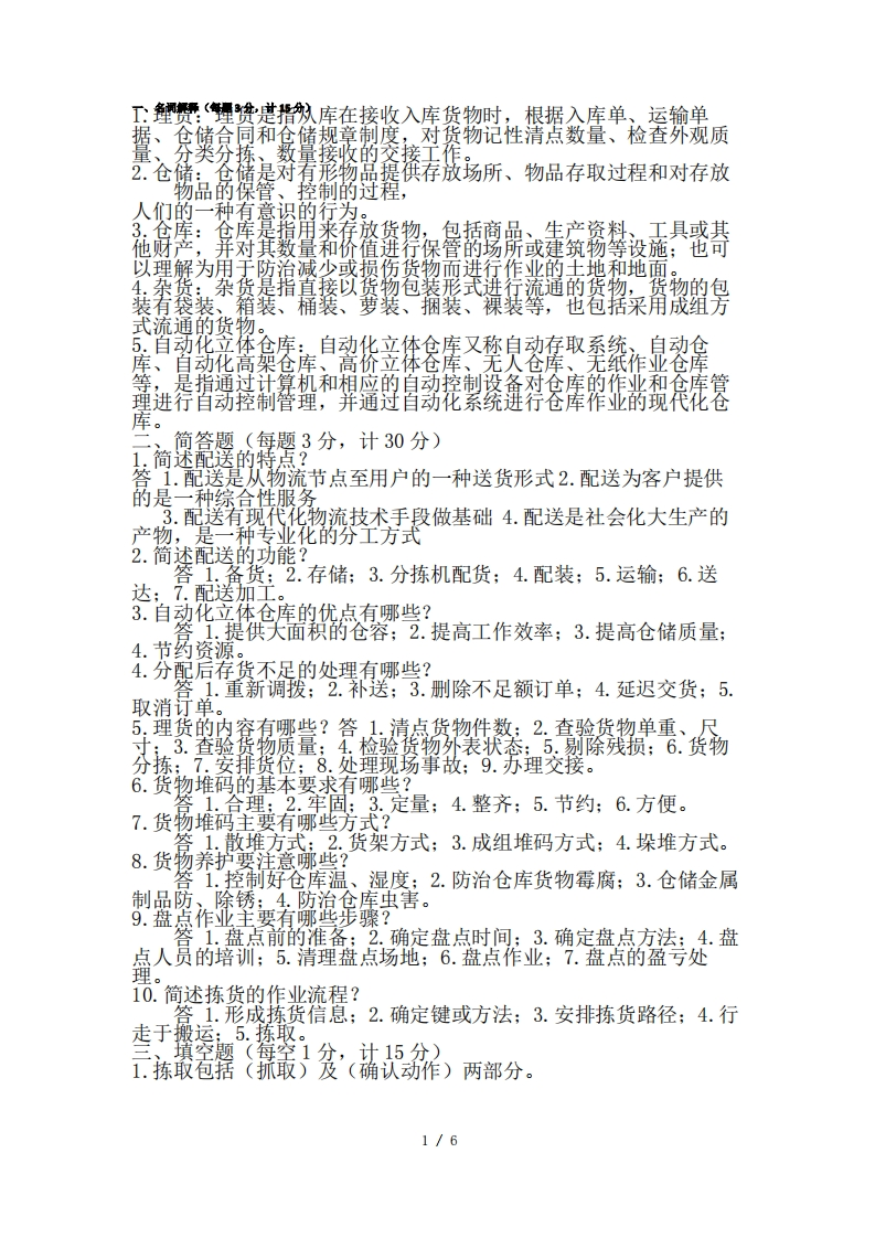 《仓储与配送管理》期末测试卷