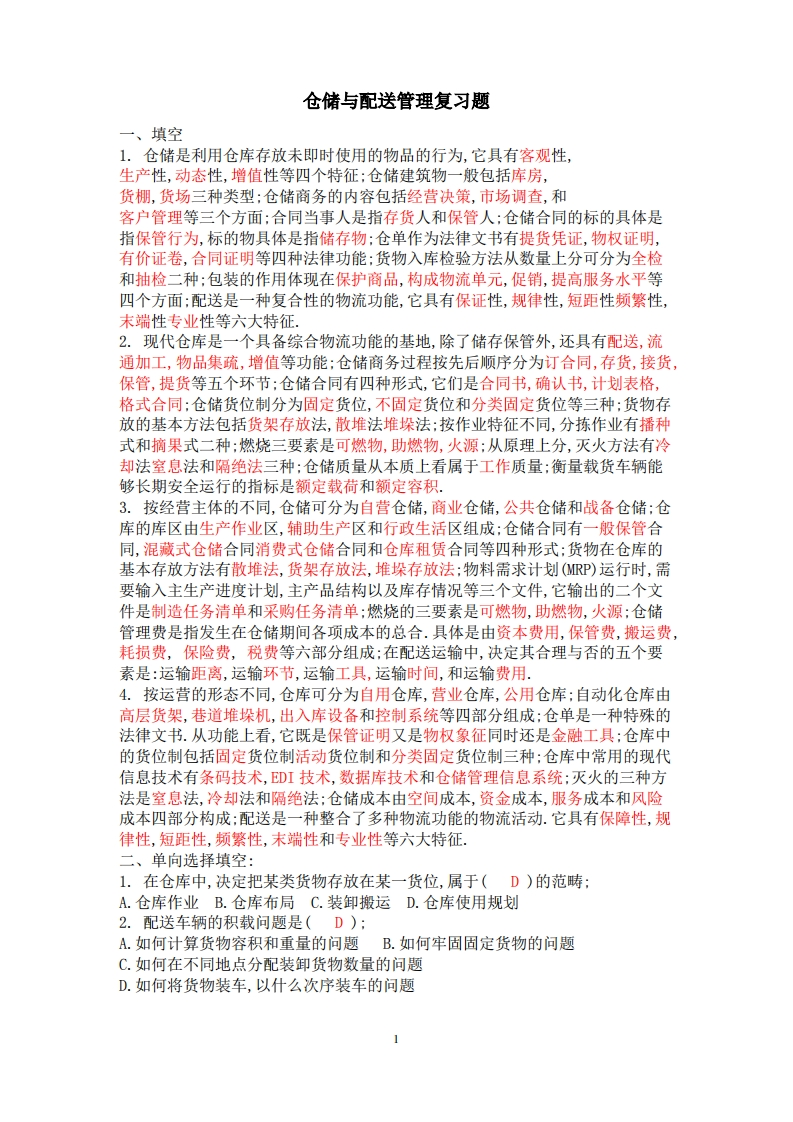 《仓储与配送管理》期末考试复习题