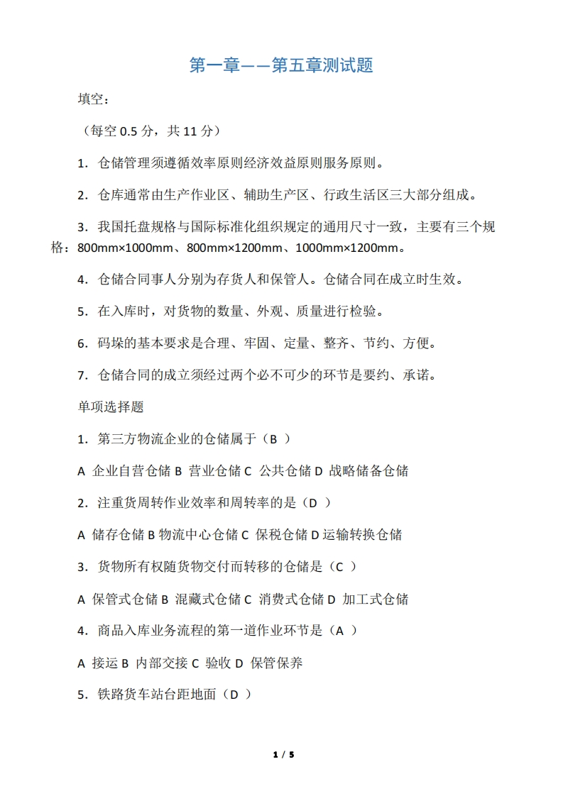 《仓储与配送管理》阶段测试题