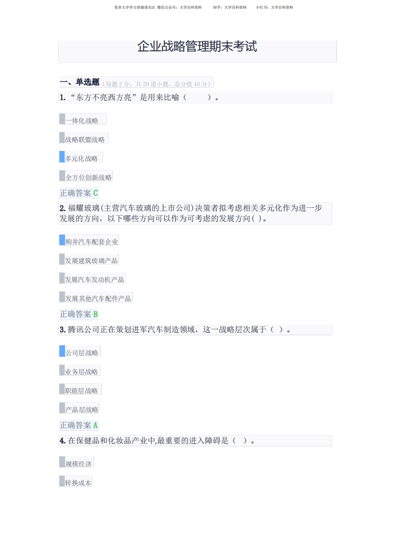 《企业战略管理》期末考试题及答案-学习资源网 - 学习助手专注分享优质学习资源