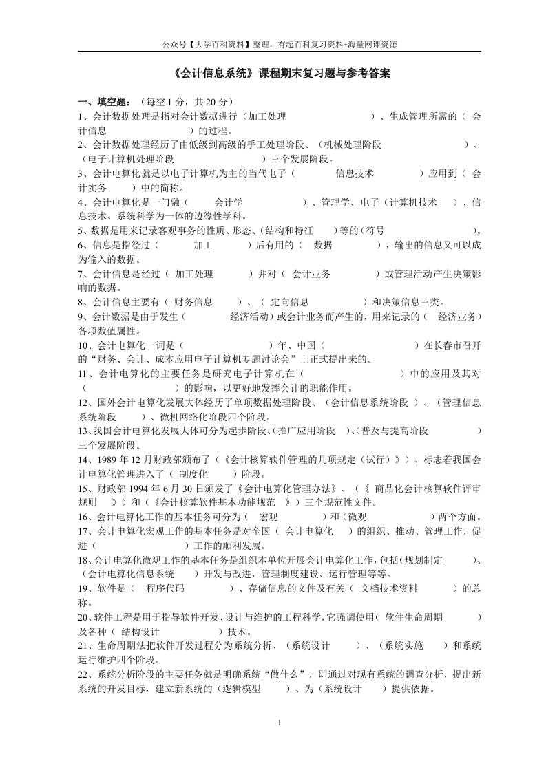 《会计信息系统》课程期末复习题与参考答案