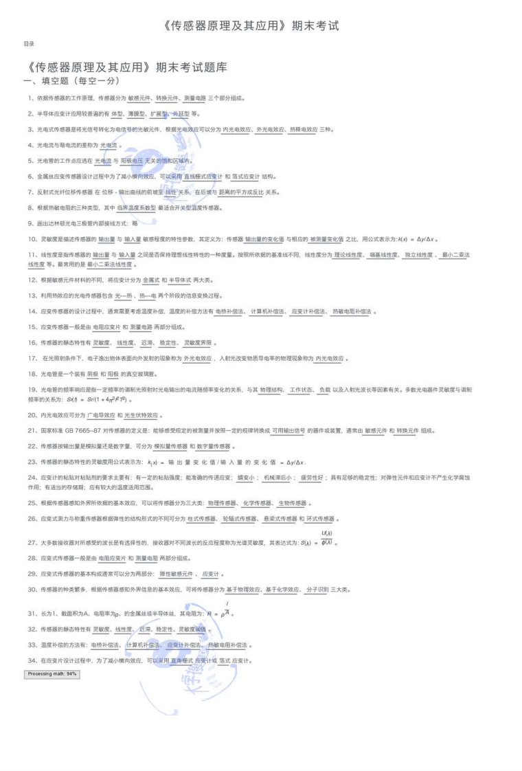 《传感器原理及其应用》期末考试_2244098-学习资源网 - 分享优质学习资料
