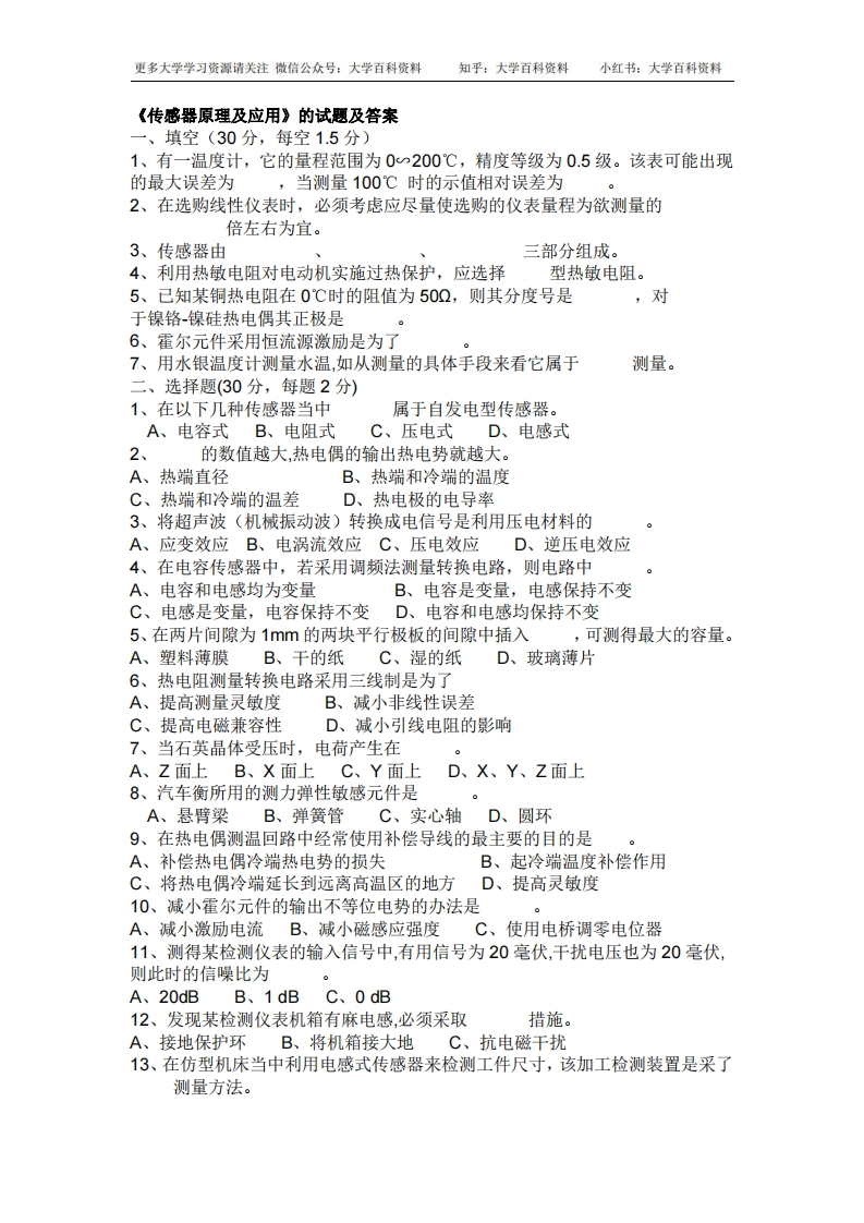 《传感器原理及应用》的试题及答案