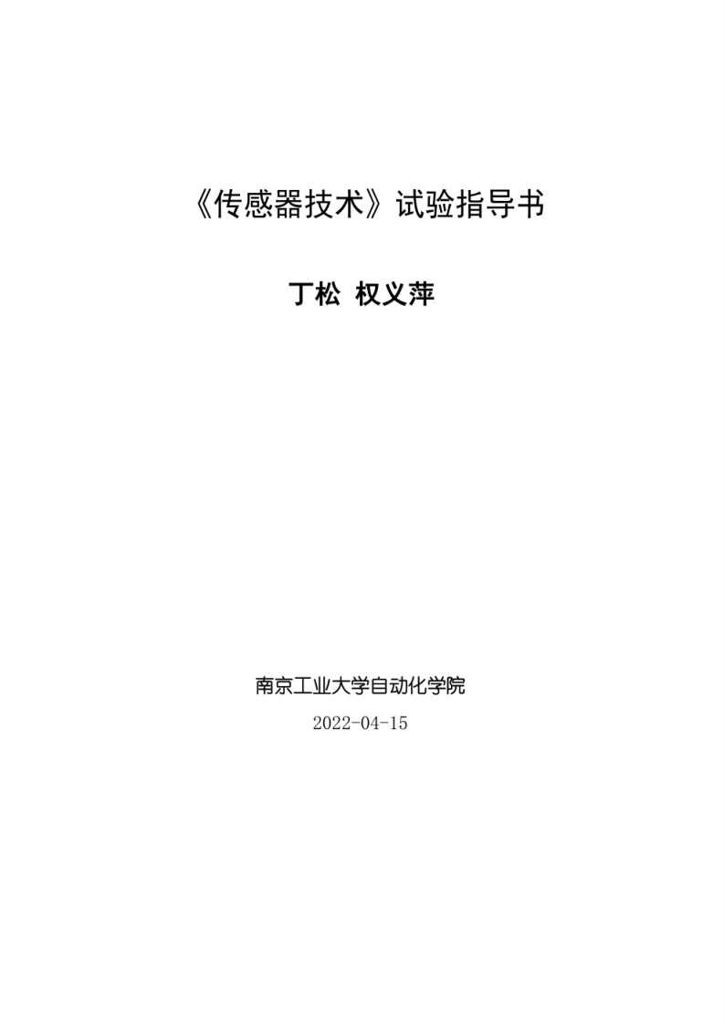 《传感器技术》实验指导书-学习资源网 - 学习助手专注分享优质学习资源