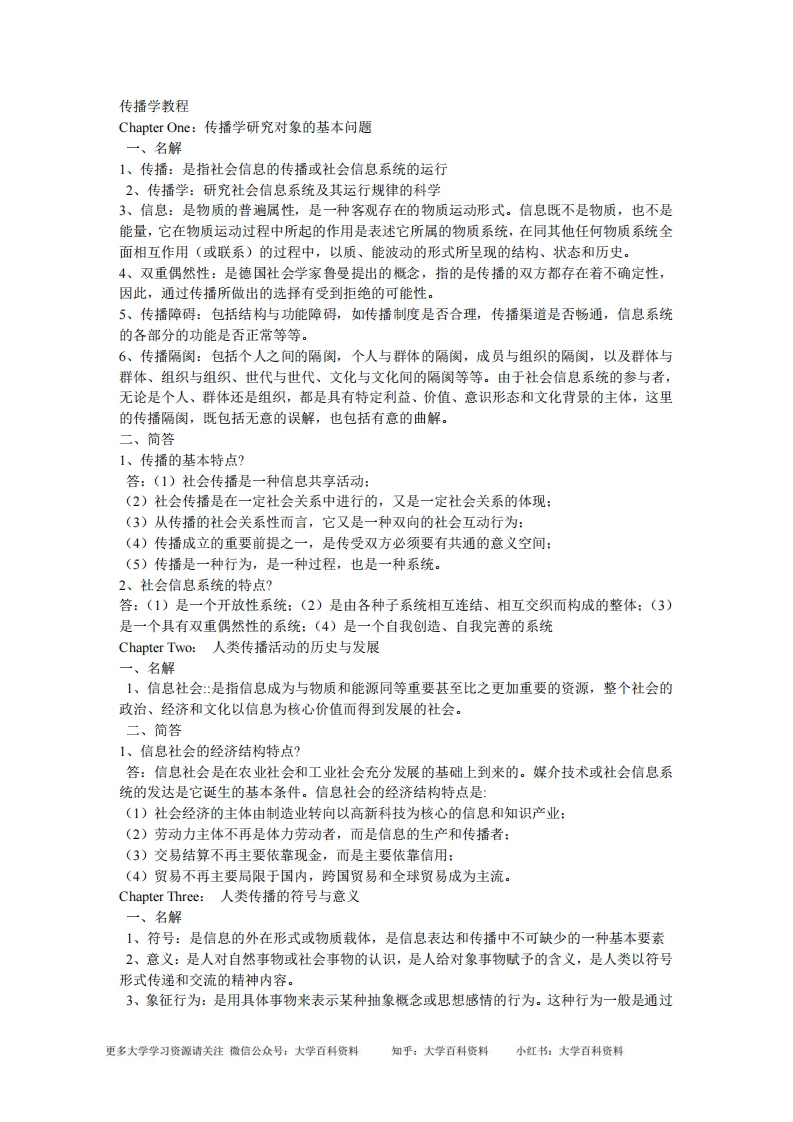 《传播学教程》郭庆光读书笔记-学习资源网 - 分享优质学习资料