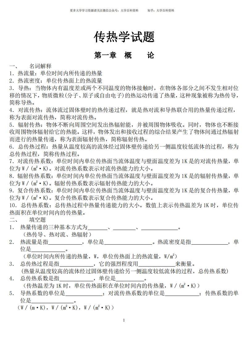 《传热学期末复习试题库》含参考答案