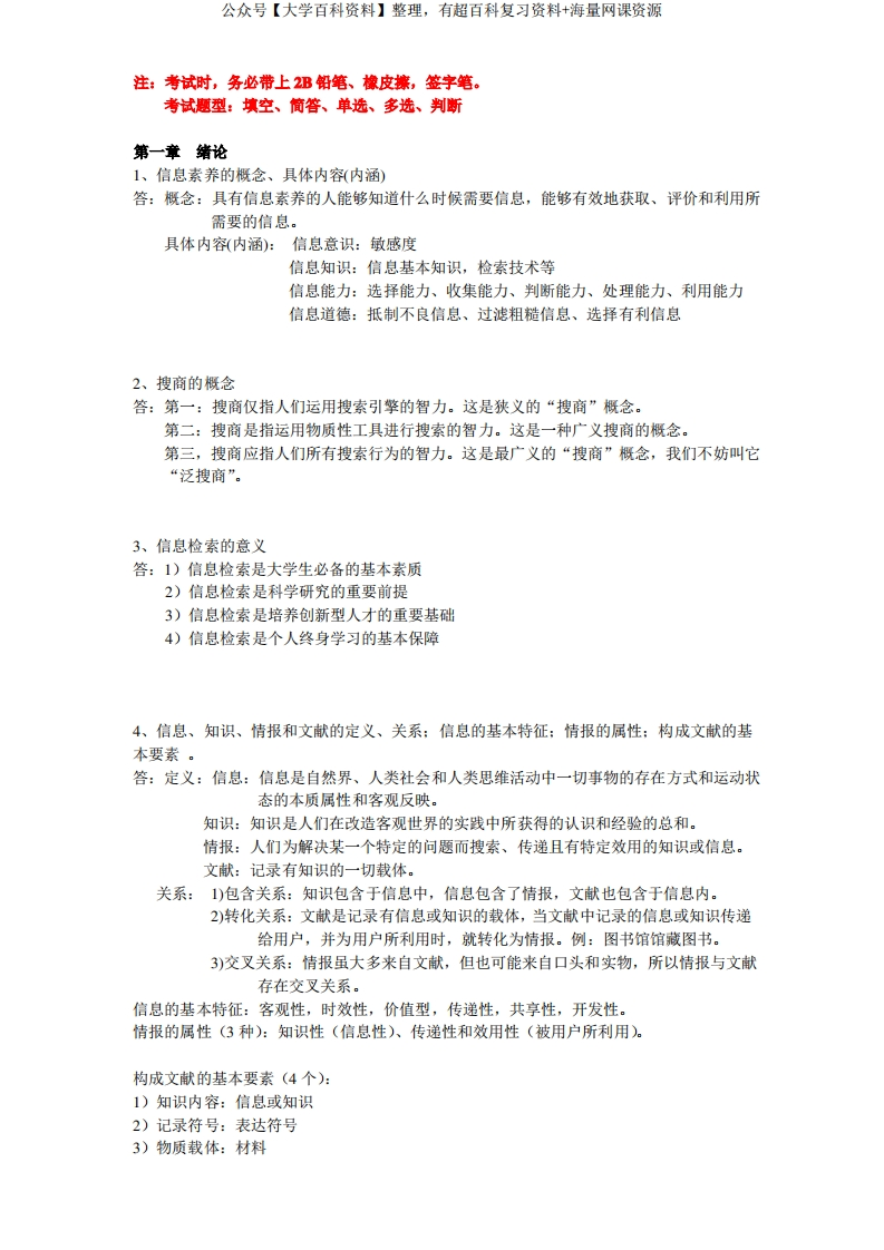 《信息检索与利用》考点总结~