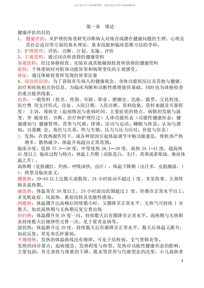 《健康评估》重点知识点整理复习