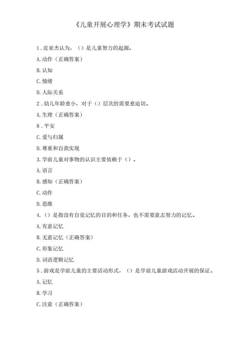 《儿童发展心理学》期末考试试题