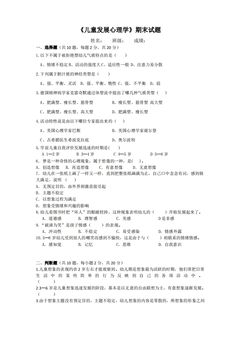 《儿童发展心理学》期末试题含答案