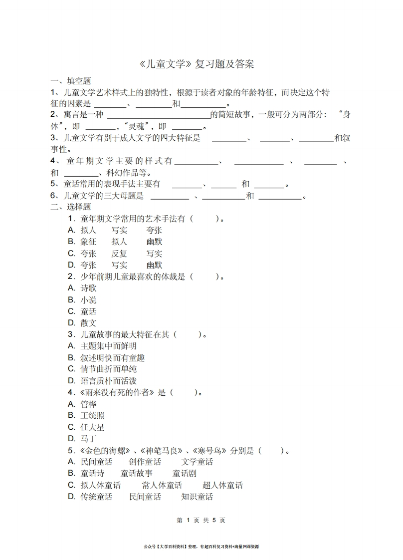 《儿童文学》复习题及答案-学习资源网 - 学习助手专注分享优质学习资源