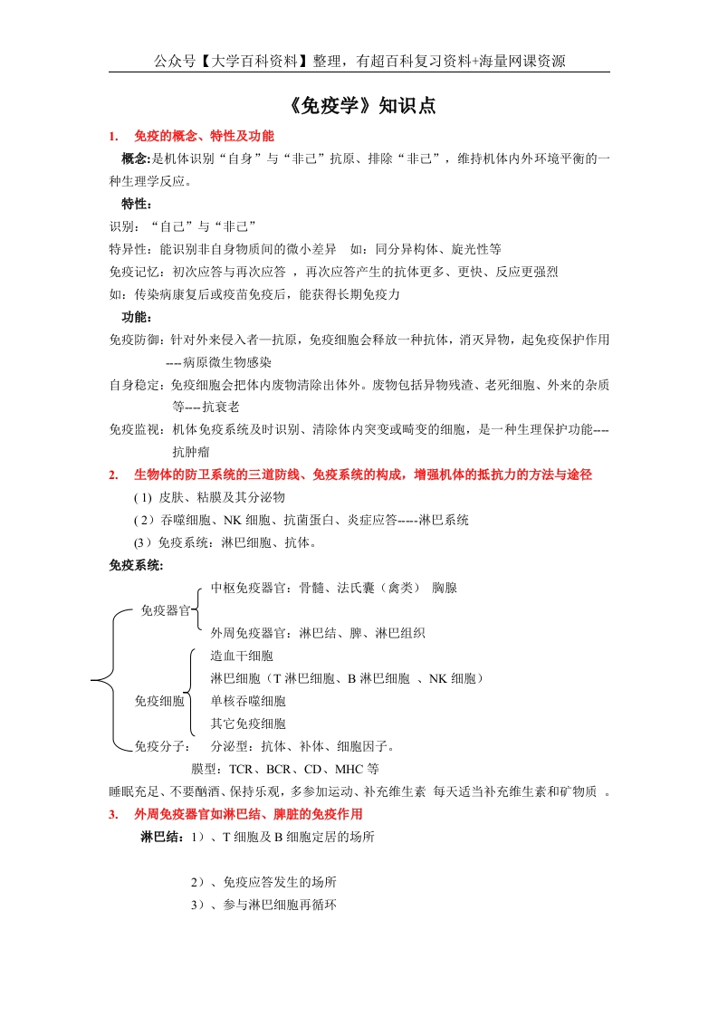 《免疫学》知识点整理