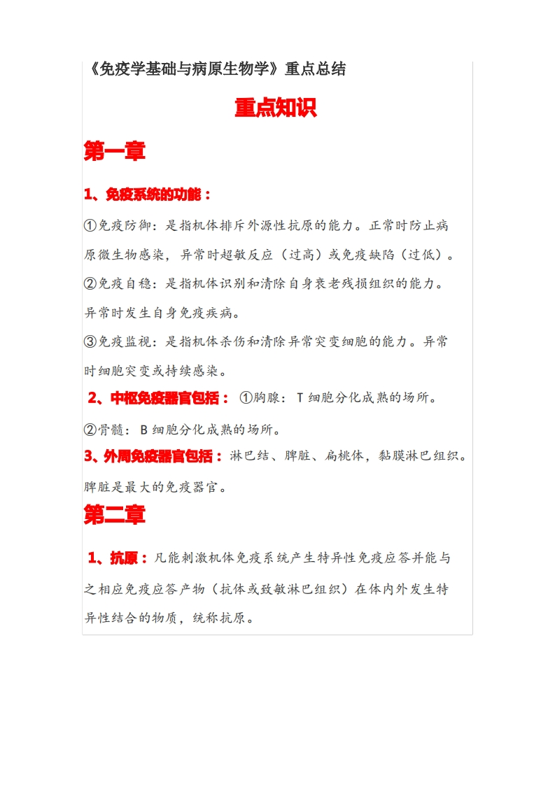 《免疫学基础与病原生物学》重点总结