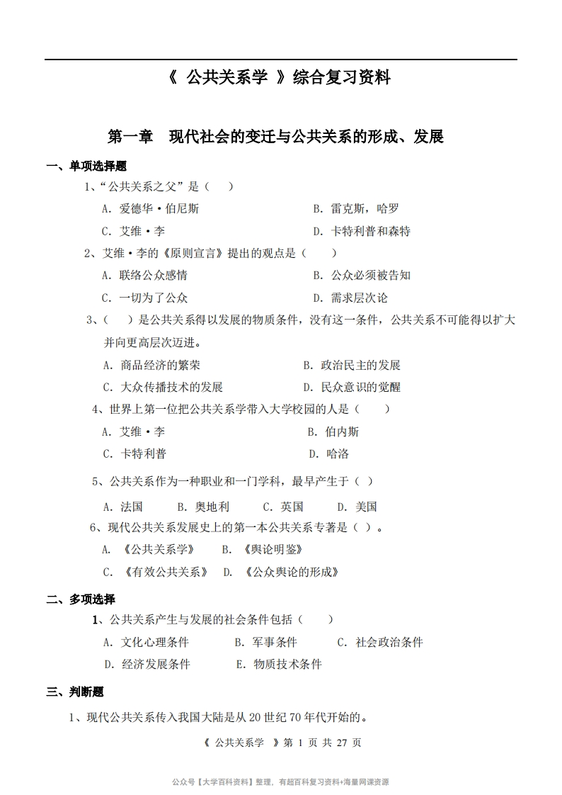 《公共关系学》综合复习资料-学习资源网 - 分享优质学习资料