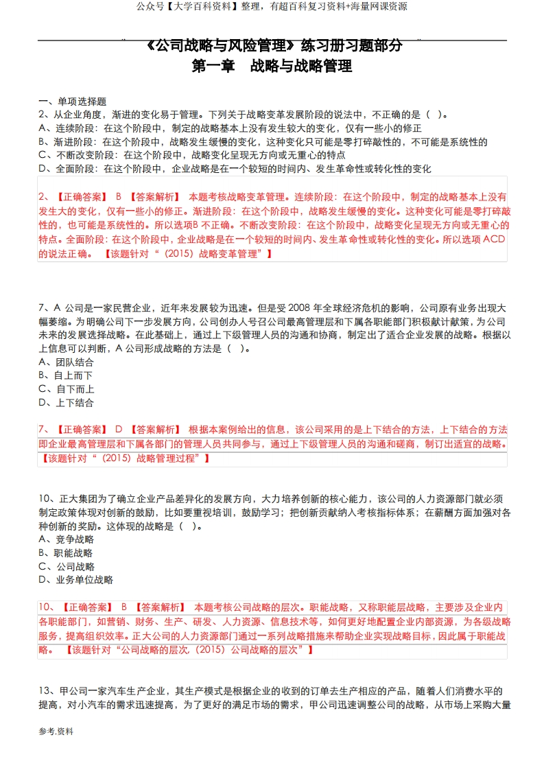 《公司战略与风险管理》期末复习试题和答案