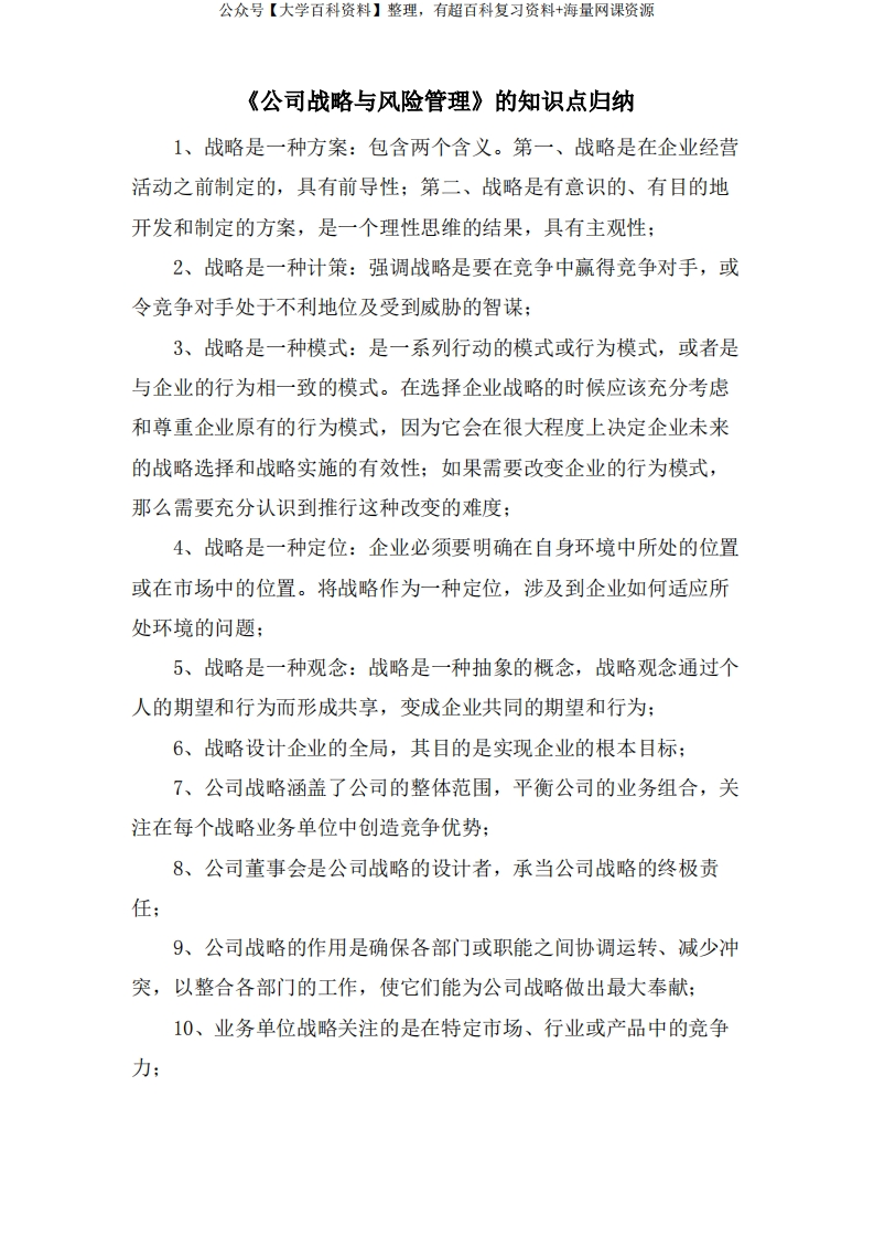 《公司战略与风险管理》的知识点归纳.doc