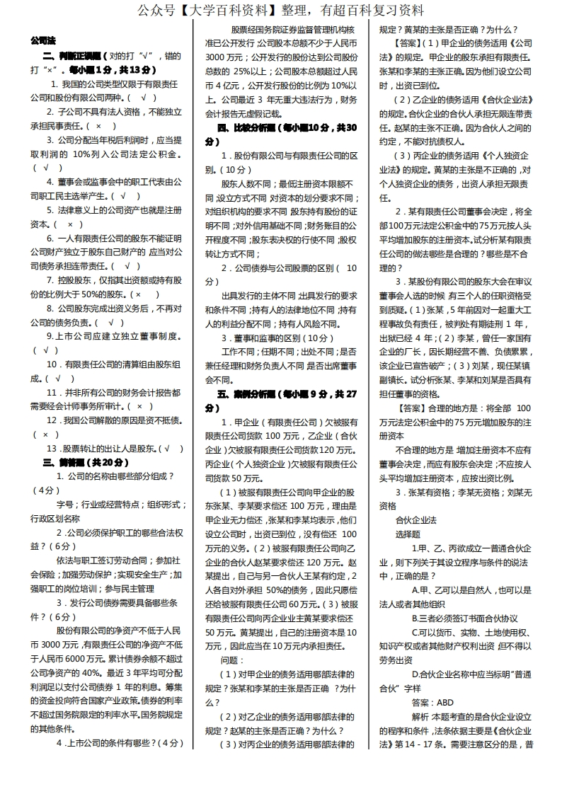《公司法》期末考试试题及答案1
