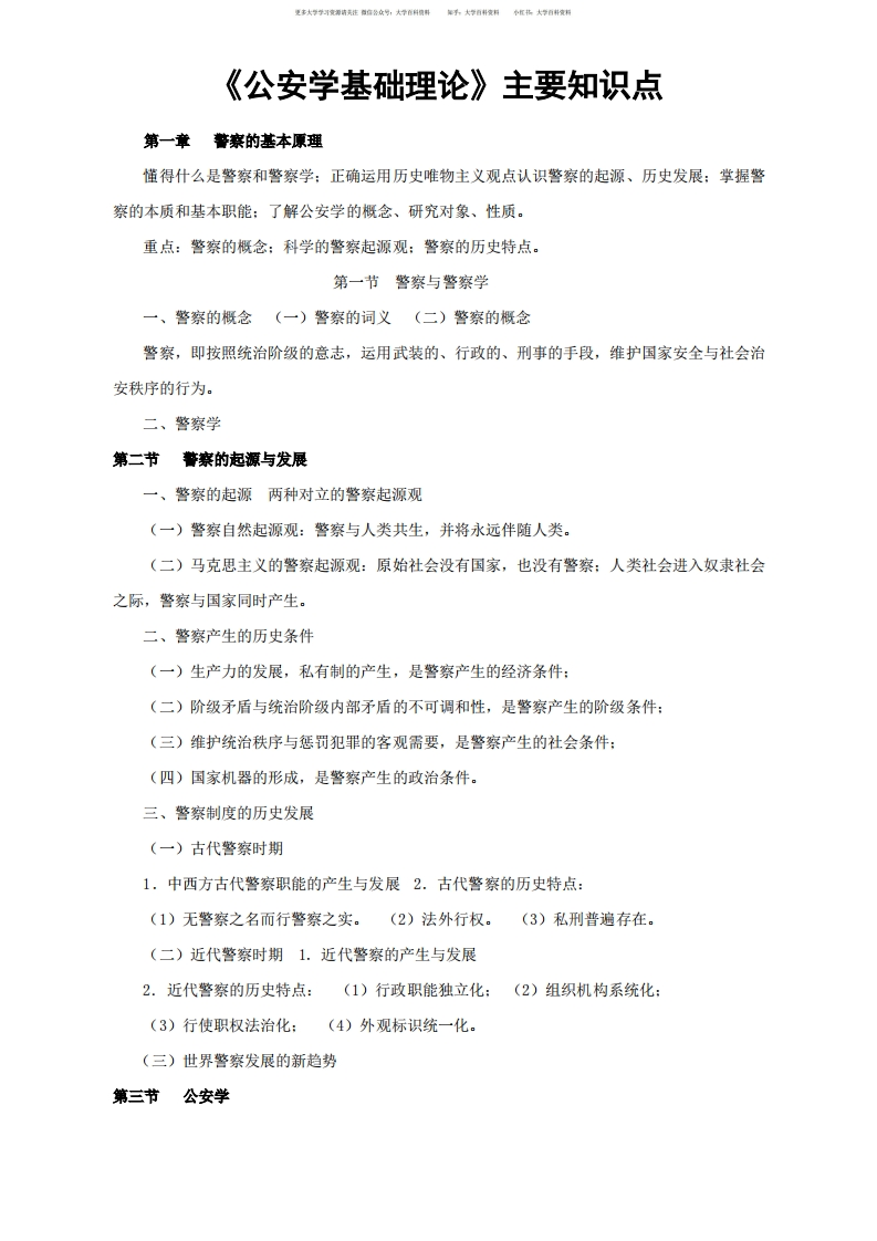 《公安学基础理论》主要知识点