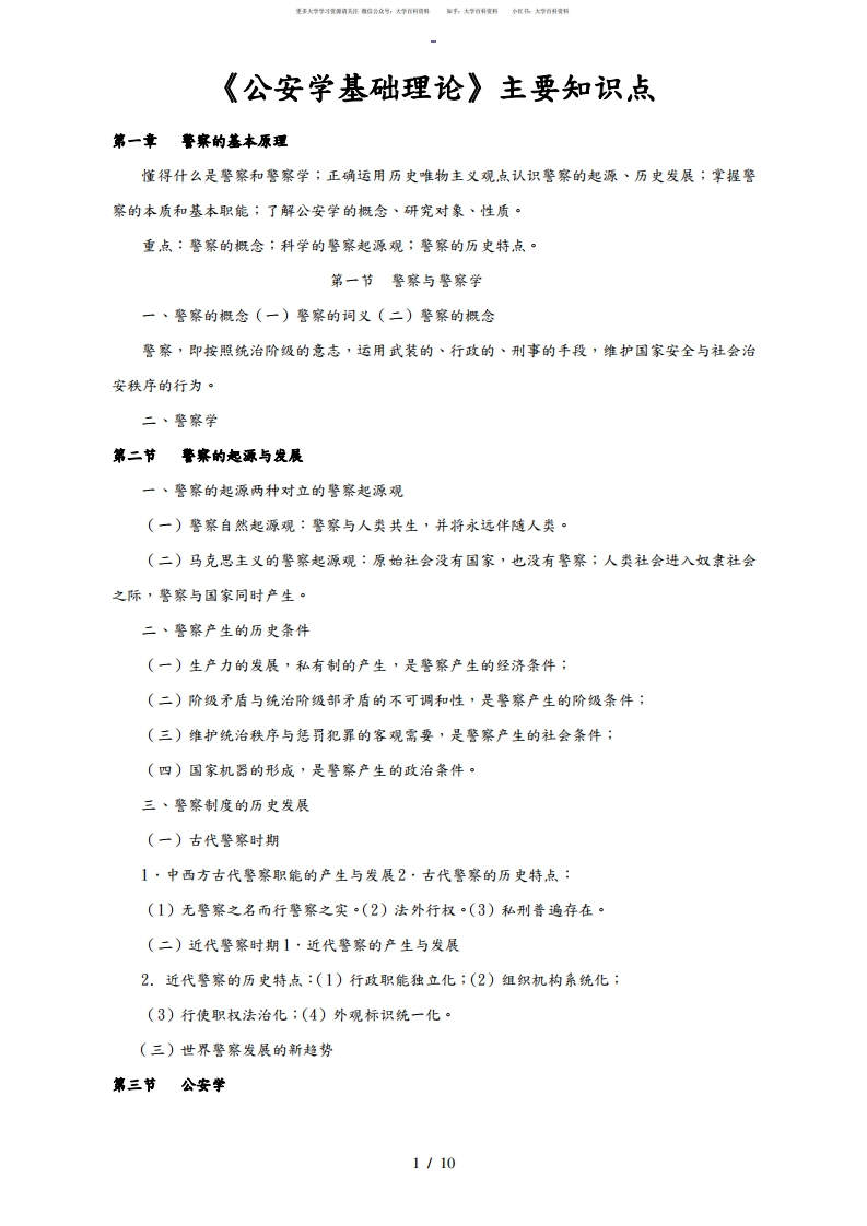 《公安学基础理论》主要知识点汇总-学习资源网 - 分享优质学习资料