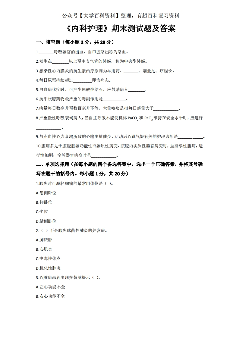 《内科护理》期末测试题及答案