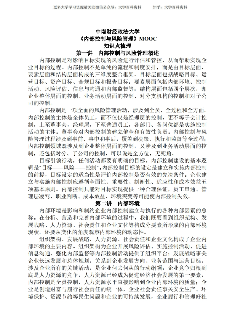 《内部控制与风险管理》-知识点梳理-学习资源网 - 学习助手专注分享优质学习资源