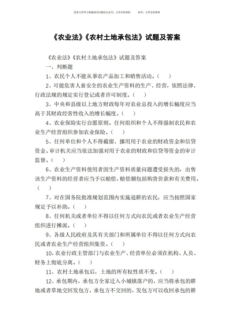 《农业法》《农村土地承包法》试题及答案