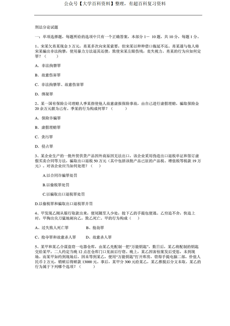 《刑法分论》期末考试卷及答案(2)