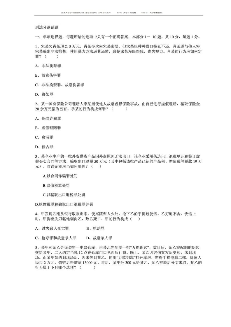 《刑法分论》期末考试卷及答案