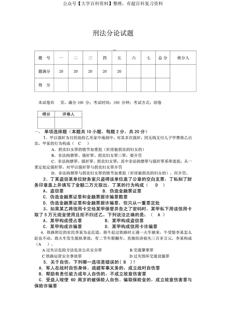 《刑法分论》期末考试卷及答案二