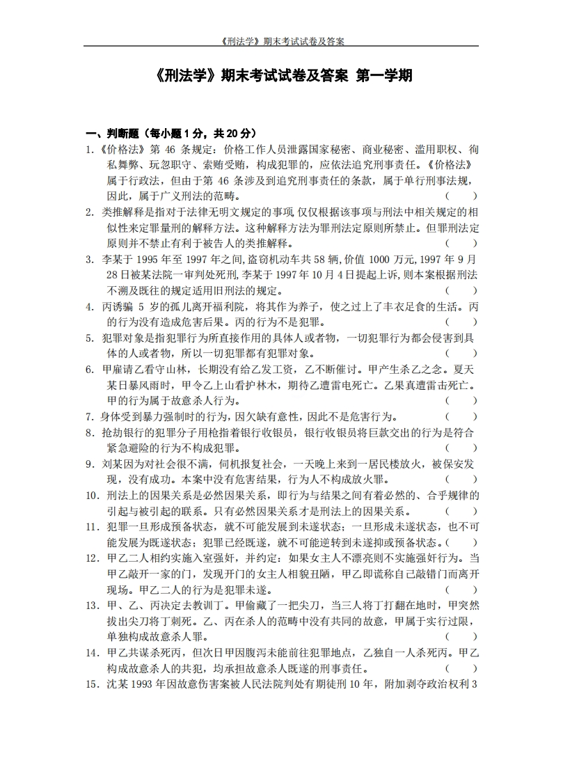 《刑法学》期末考试试卷及答案