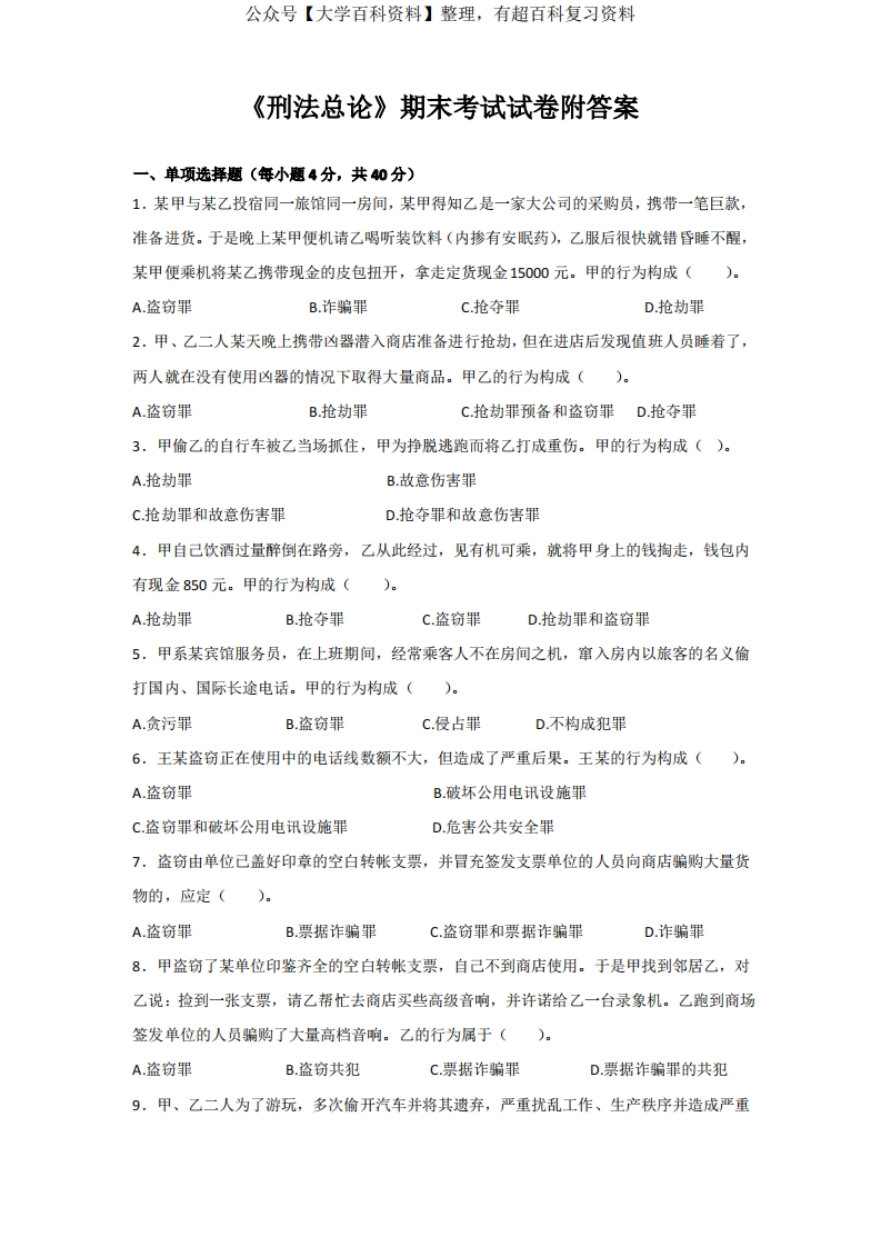 《刑法总论》期末考试试卷附答案