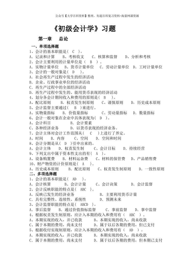 《初级会计学》习题及答案-学习资源网 - 分享优质学习资料