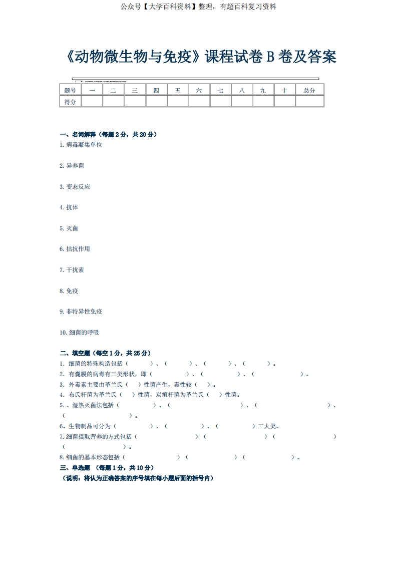 《动物微生物与免疫》课程试卷B卷及答案
