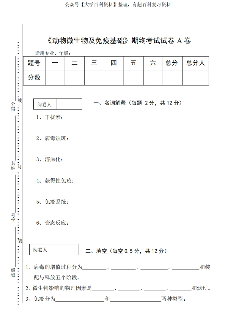 《动物微生物及免疫基础》期终考试试卷A卷及答案