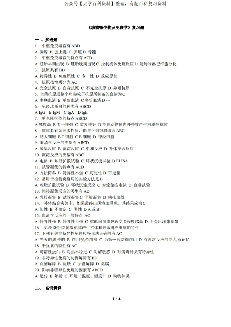 《动物微生物及免疫学》复习题