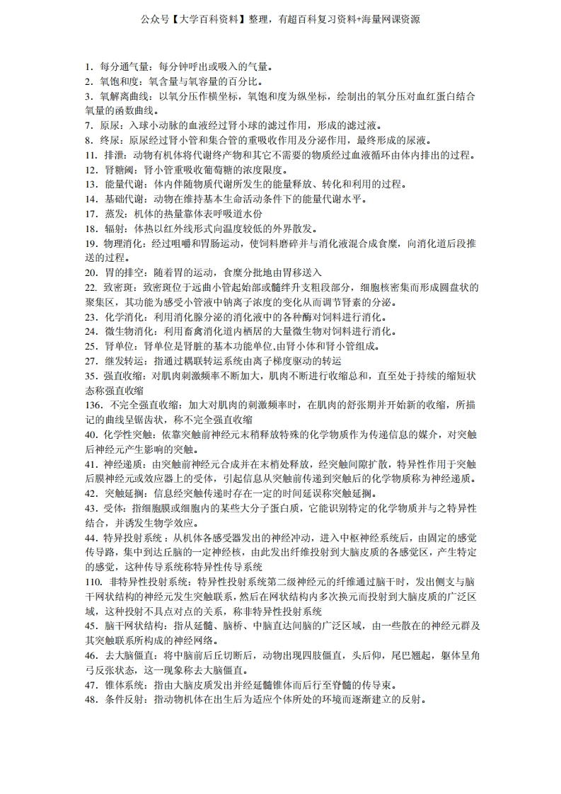 《动物生理学》-名词解释