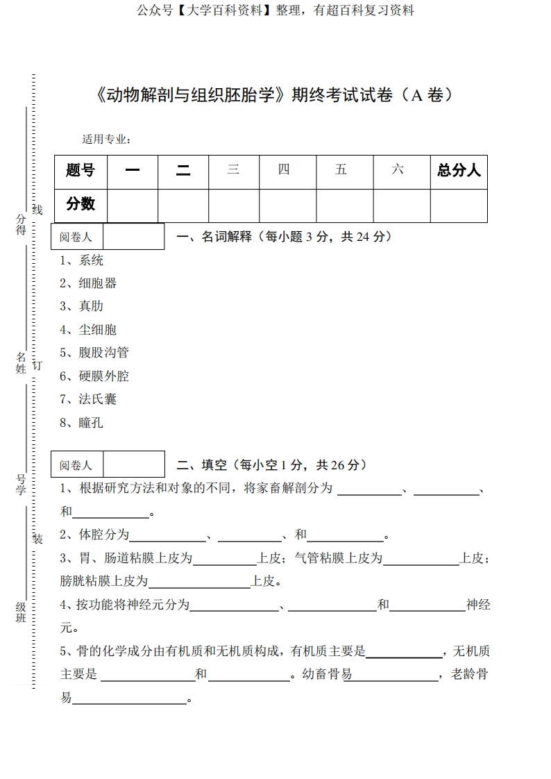 《动物解剖与组织胚胎学》期终考试试卷及答案-学习资源网 - 学习助手专注分享优质学习资源