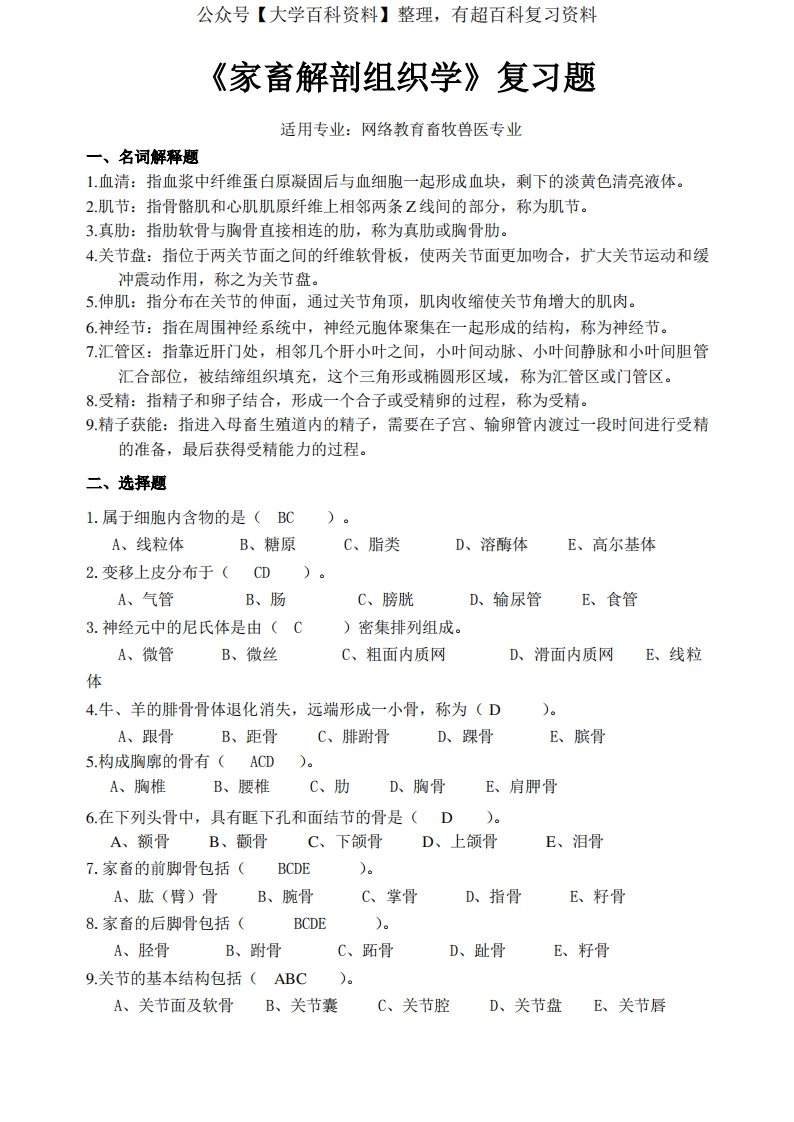 《动物解剖及组织胚胎学》试题-学习资源网 - 学习助手专注分享优质学习资源