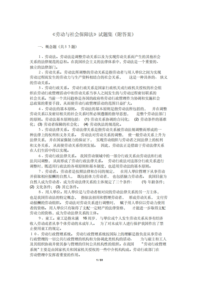 《劳动与社会保障法》试题集(附答案)