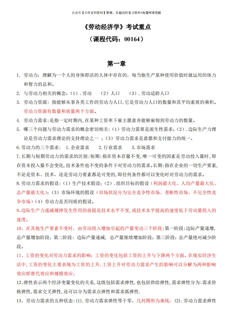 《劳动经济学》考试重点(00164)-学习资源网 - 学习助手专注分享优质学习资源