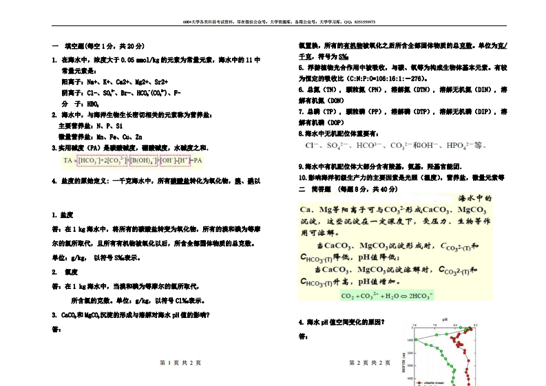 《化学海洋学》题库