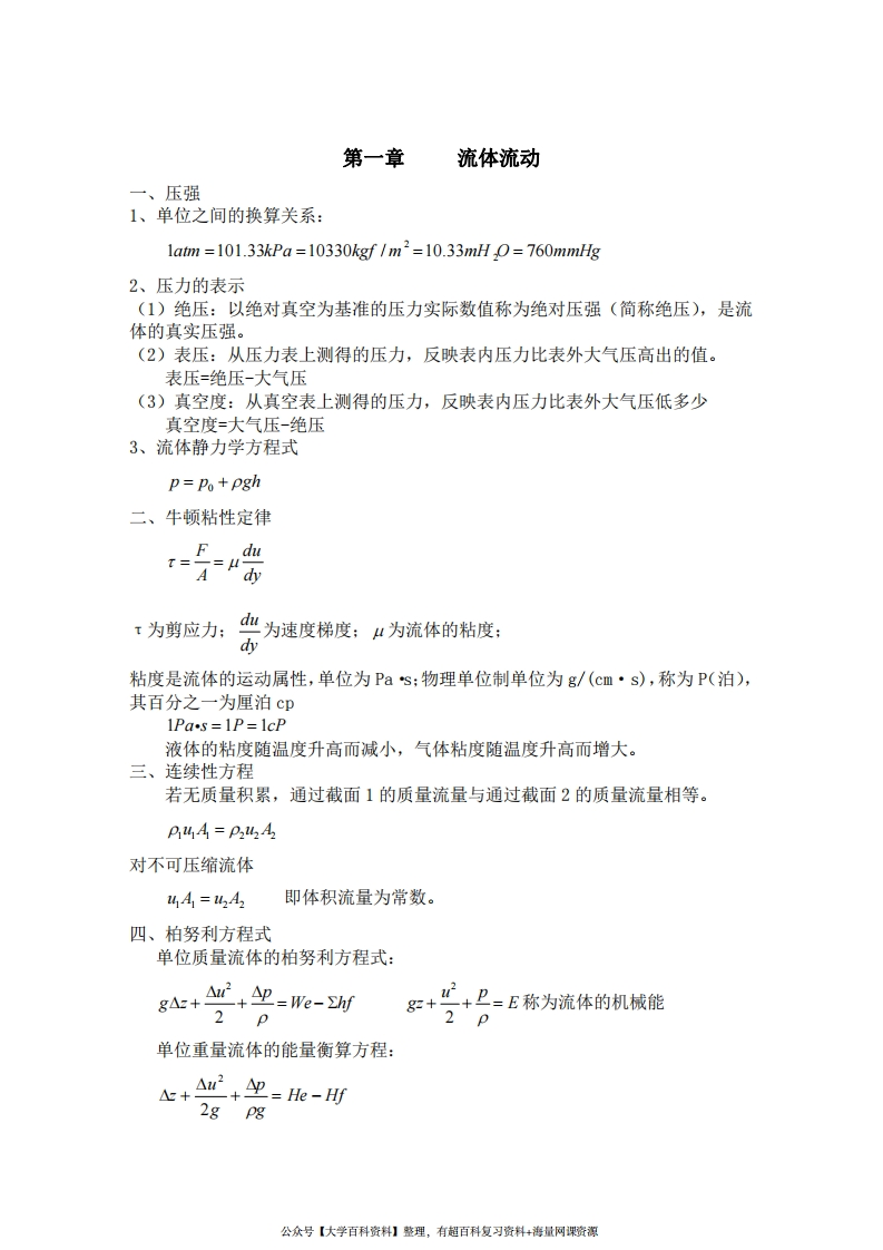 《化工原理》基本知识点