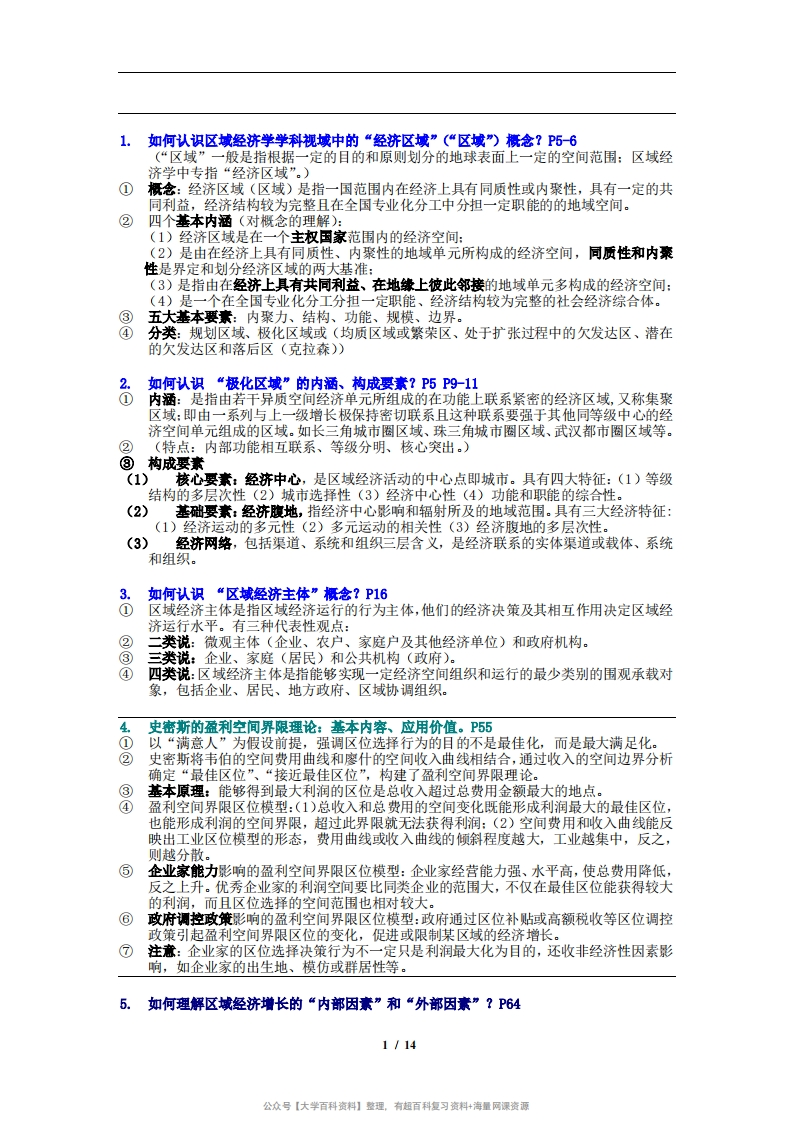 《区域经济学》重点知识内容梳理(武大吴传清版)-学习资源网 - 分享优质学习资料