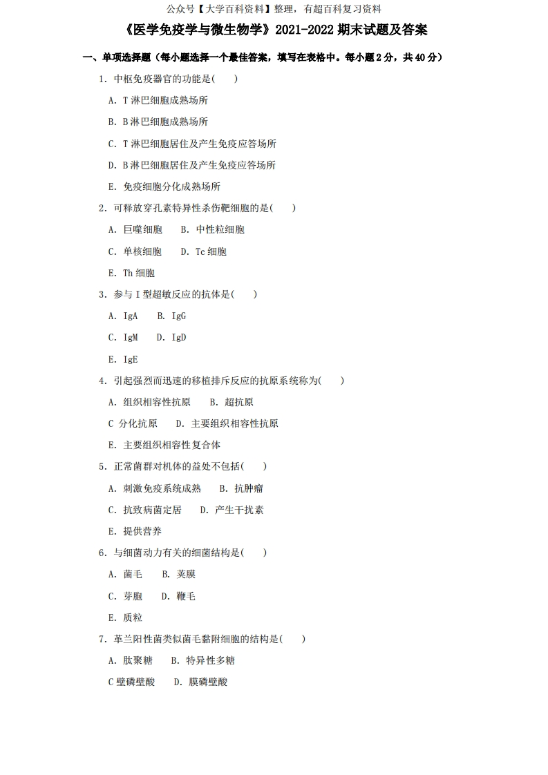 《医学免疫学与微生物学》2021-2022期末试题及答案