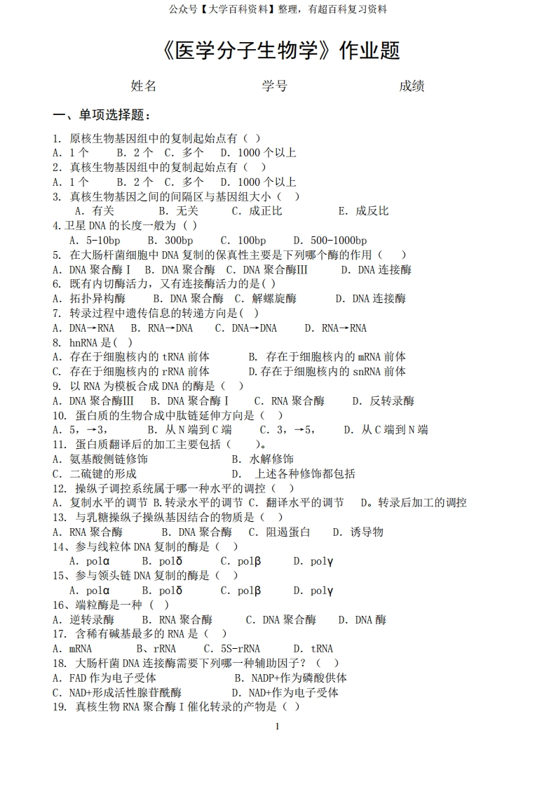 《医学分子生物学》作业题(有答案)